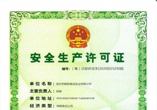 安全生产许可证-深圳市联欧建设实业有限公司