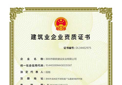 建筑业企业资质证书-深圳市联欧建设实业有限公司