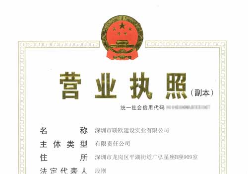 营业执照-深圳市联欧建设实业有限公司