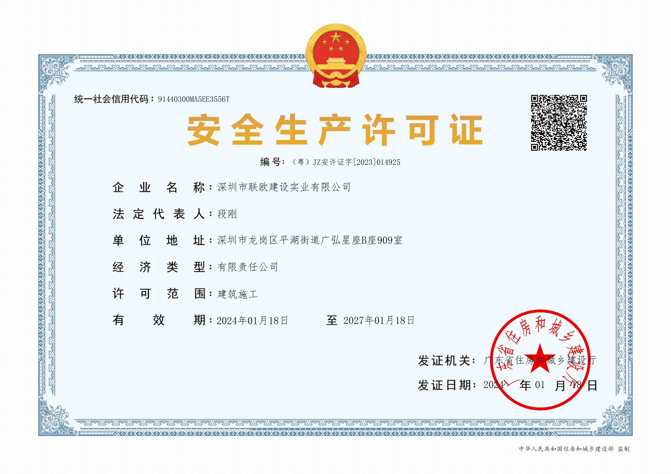 安全生产许可证-深圳市联欧建设实业有限公司