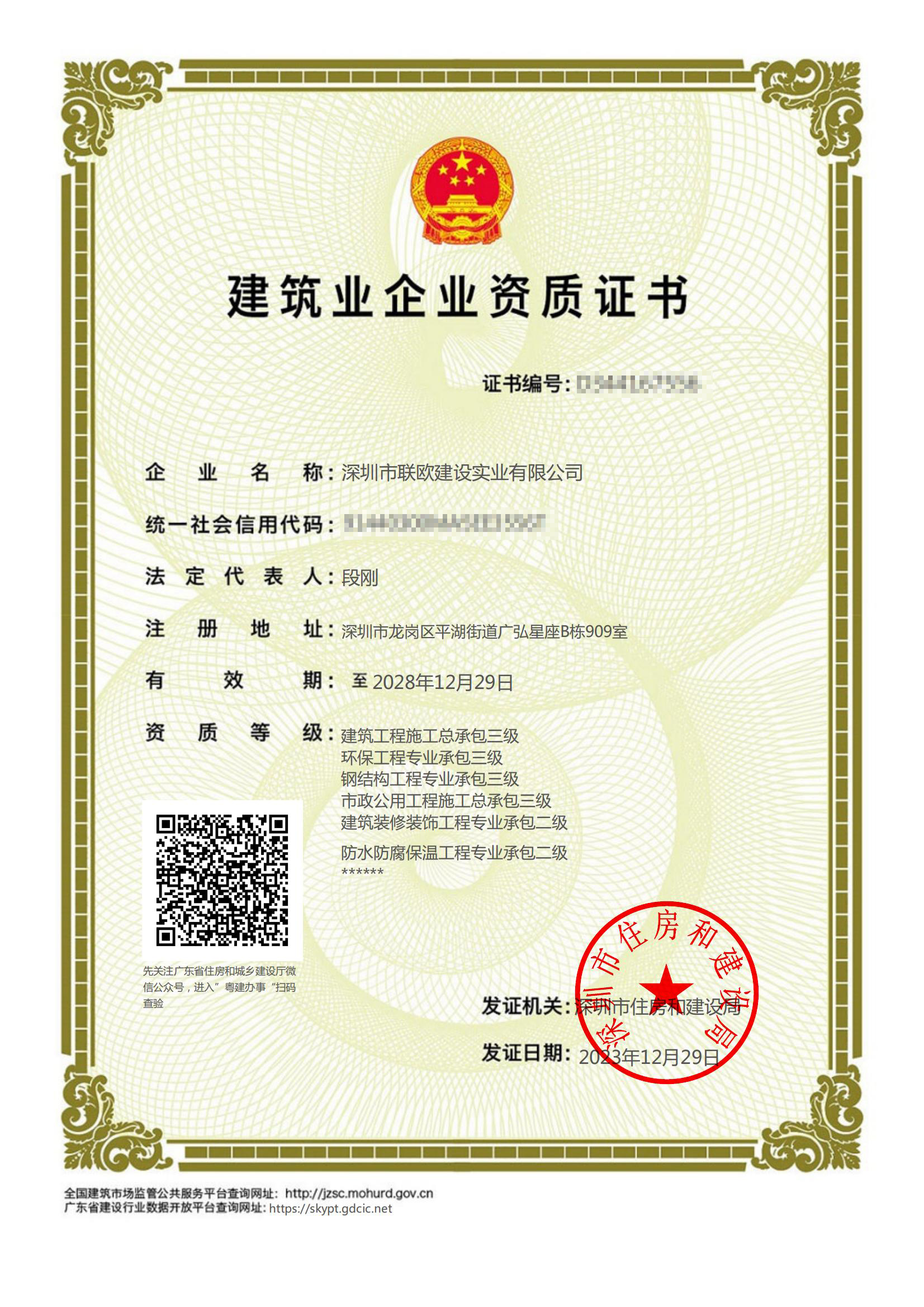 建筑业企业资格证书（分等级）打码24.2.19.jpg